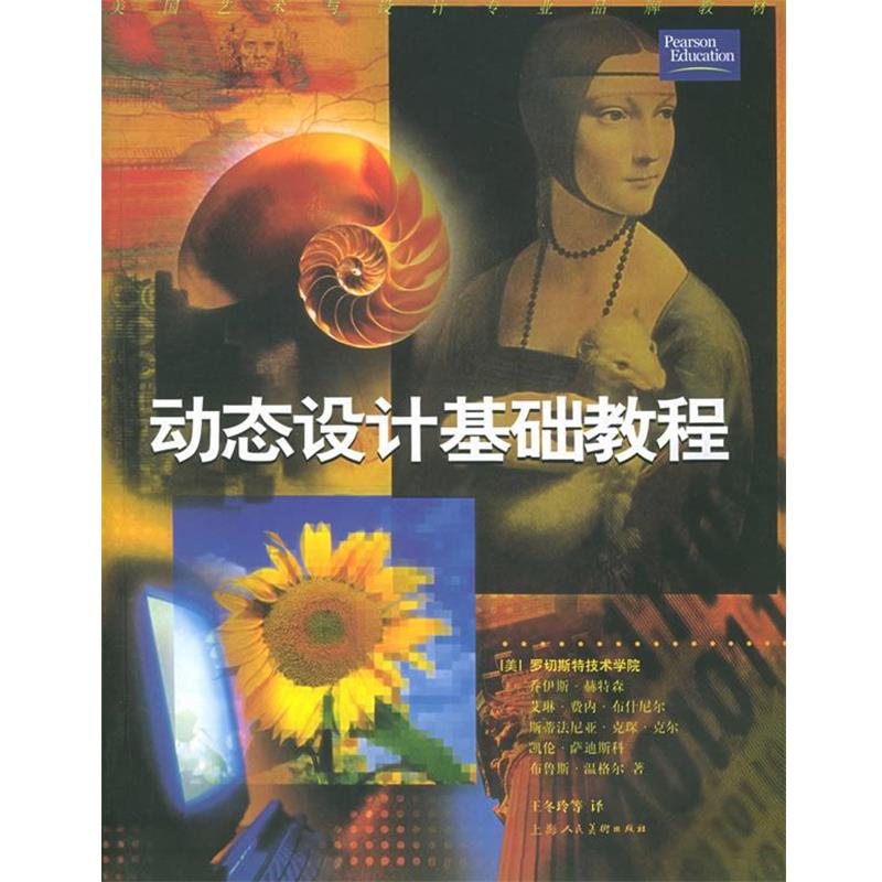 【正版】动态设计基础教程 罗切斯特技术学院