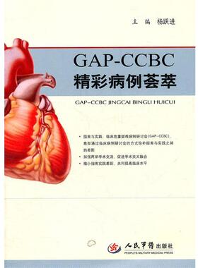 【正版】GAP CCBC精彩病例荟萃 杨跃进