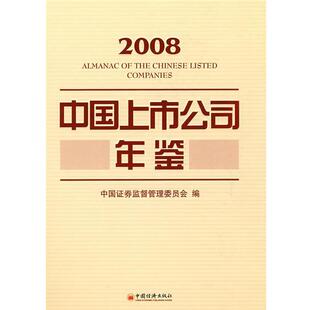 【正版书】 中国上市公司年鉴.2008 中国证监会　编 中国经济出版社
