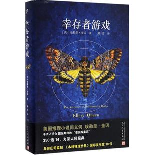 美 幸存者游戏 埃勒里·奎因； 正版