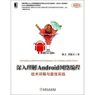 深入理解Android网络编程 好书 技术详解与 佳实践 郭依正 陈文 正版