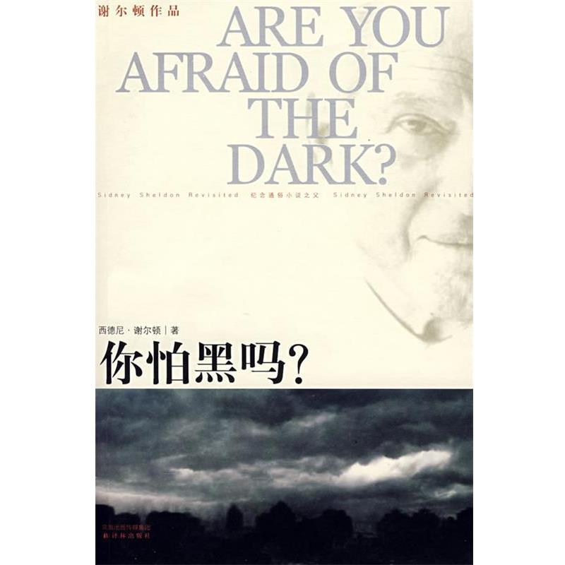 【正版】你怕黑吗？ [美]谢尔顿（She