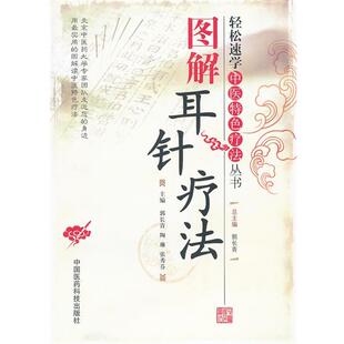 陶琳 郭长青 图解耳针疗法 张秀芬 正版