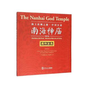 【正版书】 海上丝绸之路·中国史迹：南海神庙 广州市黄埔区文化广电旅游局 编 华南理工大学出版社