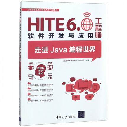 【正版】走进Java编程世界-HITE60软件开发与应用工程师 不详