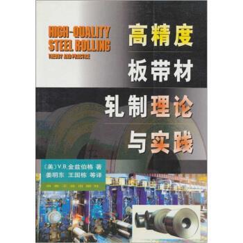 【正版书】高精度板带材轧制理论与实践 [美]金兹伯格（Gi
