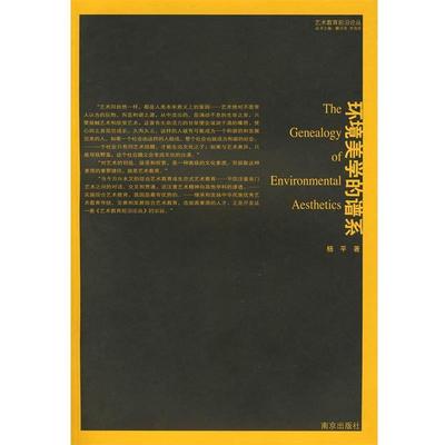 【正版书】 环境美学的谱系 杨平 著 南京出版社