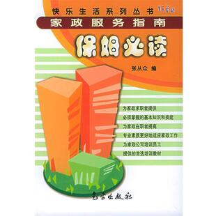 【正版书】 家政服务指南:保姆 张从众 编著 气象出版社