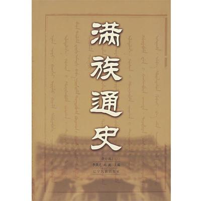 【正版】满族通史 李燕光、关捷