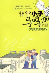 【正版好书】小子马鸣加 马鸣加的鼹鼠牙 郑春华
