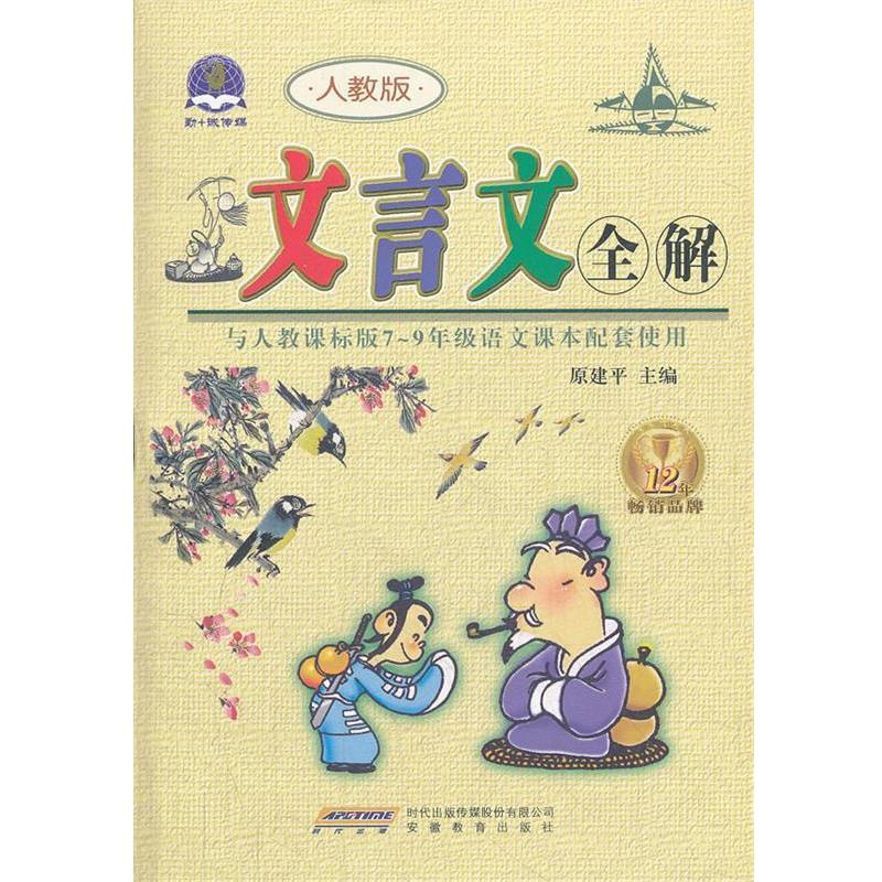 【正版】2012文言文全解（7 9年级）（人教版）【单本】 原建平