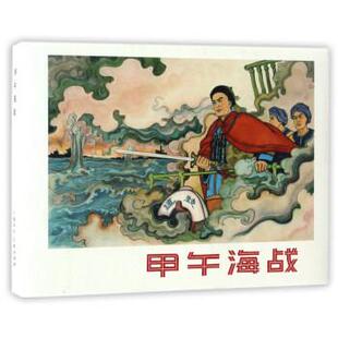 【正版书】 甲午海战 上海人民美术出版社 编 上海人民美术出版社