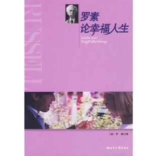 【正版书】 罗素论幸福人生 (英)罗素 著,杨玉成,崔人元 编译 世界知识出版社