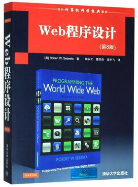 【正版书】 Web程序设计 [美] 塞巴斯塔（Robert W· Sebesta） 著,陶永才,曹仰杰,高宇飞 译 清华大学出版社