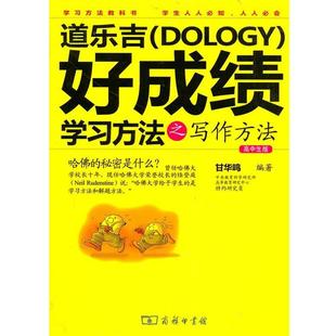 【正版】道乐吉（Dology）好成绩学习方法之写作方法（高中生版） 甘华鸣