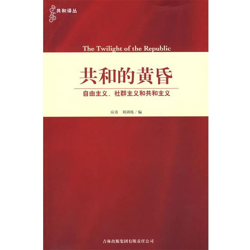 【正版】共和的黄昏 自由主义社群主义和共和主义 应奇、刘训练