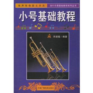 【正版书】 小号基础教程 宋建敏 编著 中国广播影视出版社