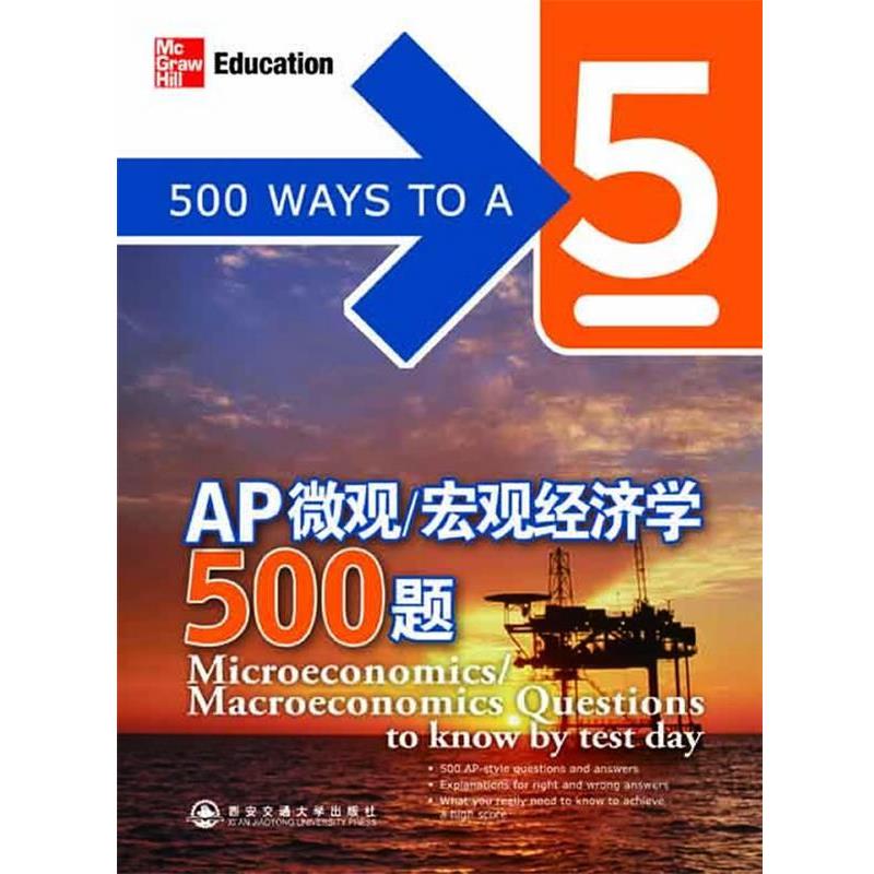 【正版】AP微观宏观经济学500题（精选AP高仿真练习题助你成功获得 (美)雷丁顿