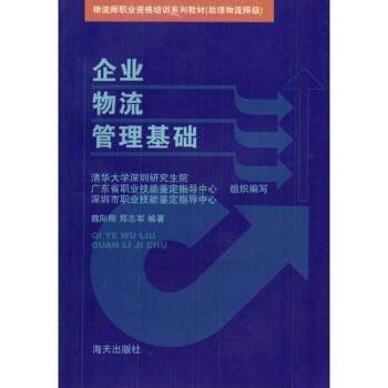 【正版】企业物流管理基础（助理物流师级） 魏际刚、郑志军