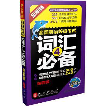 【正版】全国英语等级考试词汇（第4级）第四级  PETS 全国英语等级烤试教材