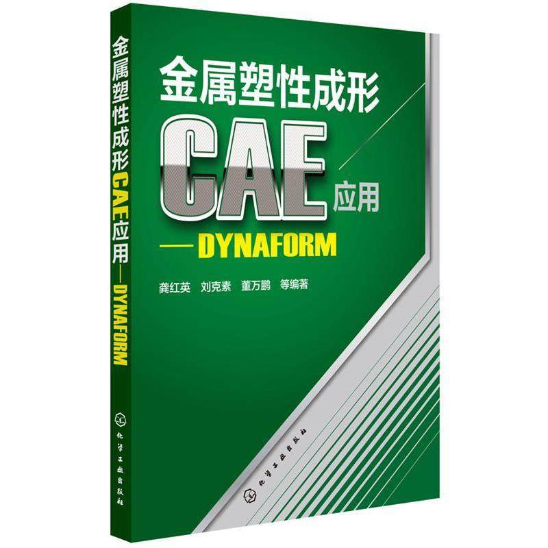 【正版】金属塑性成形CAE应用 DYNAFORM 龚红英、刘克素、董万
