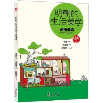 【正版】明朝的生活美学 闲情偶寄 李渔 原 汉宝德