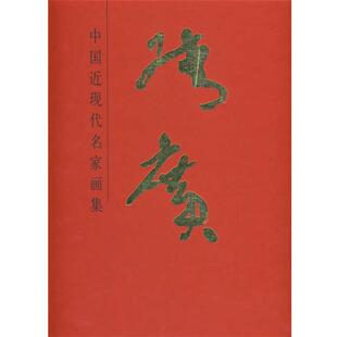 【正版书】 中国近现代名家画集--张广 张广　绘 人民美术出版社