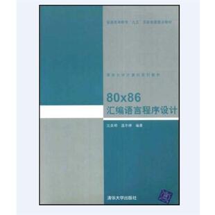 沈美明；温冬婵 80x86汇编语言程序设计 正版