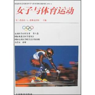 【正版书】 女子与体育运动 [美] 芭芭拉·L.德林克沃特 编,高崇玄 等 译 人民体育出版社