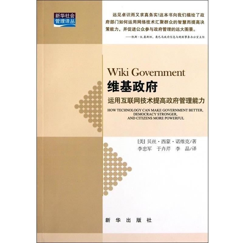 【正版】维基政府 运用互联网技术提高政府管理能力 贝丝·西蒙·诺维克；