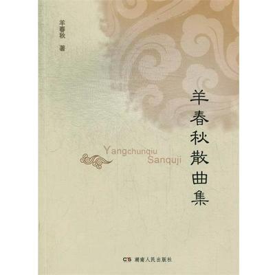 【正版】羊春秋散曲集 羊春秋