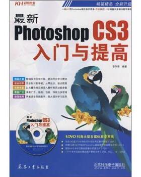 【正版】新PhotoshopCS3入门与提高 晋华菊