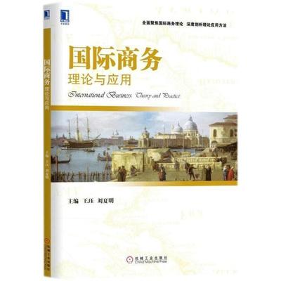 【正版书】 国际商务：理论及应用 王珏刘夏明 著 机械工业出版社