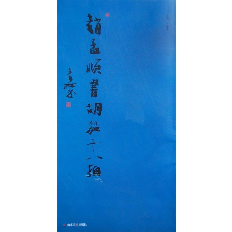 【正版】赵孟頫书胡笳十八拍 于建平