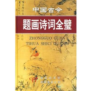 石理俊 正版 中国古今题画诗词全璧
