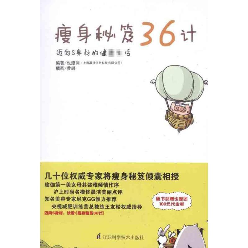 【正版】瘦身秘笈36计 猪也瘦了 也瘦网