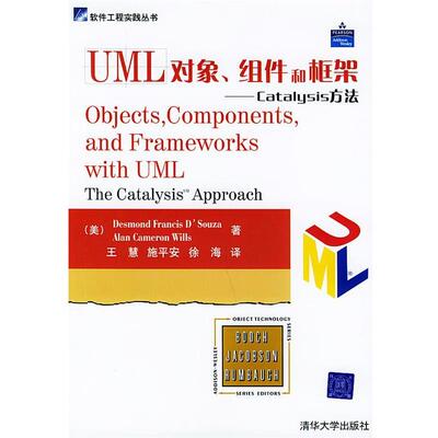 【正版书】 UML 对象、组件和框架：Catalysis方法——软件工程实践丛书 （美）德苏热（D’Souza,D.F.）,（美）威尔斯（Wills,A.C