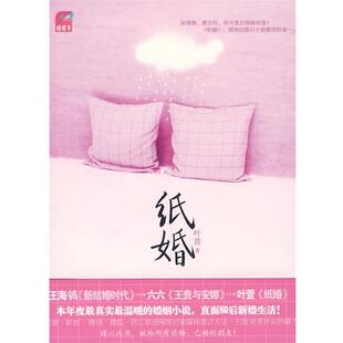 【正版书】 纸婚 叶萱 著 国际文化出版公司出版社