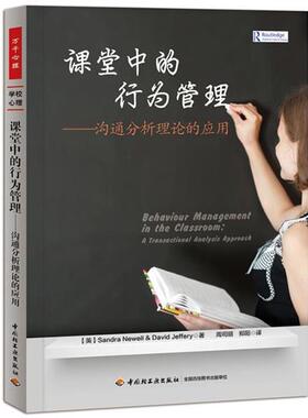 【正版书】 课堂中的行为管理-沟通分析理论的应用 (英)纽威尔(Newell, S.) 等著,周司丽,郑阳 译 中国轻工业出版社