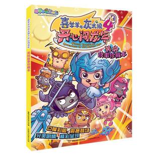 【正版书】喜羊羊与灰太狼4-开心闯龙年-美绘故事本 广州原创动力