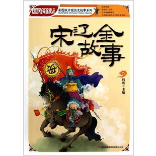 【正版】宋辽金故事 韩震