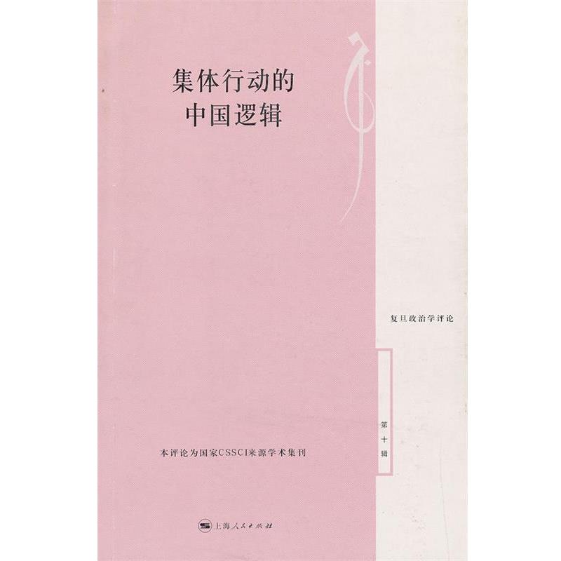 【正版】集体行动的中国逻辑 复旦政治学评论 刘春荣、陈周旺