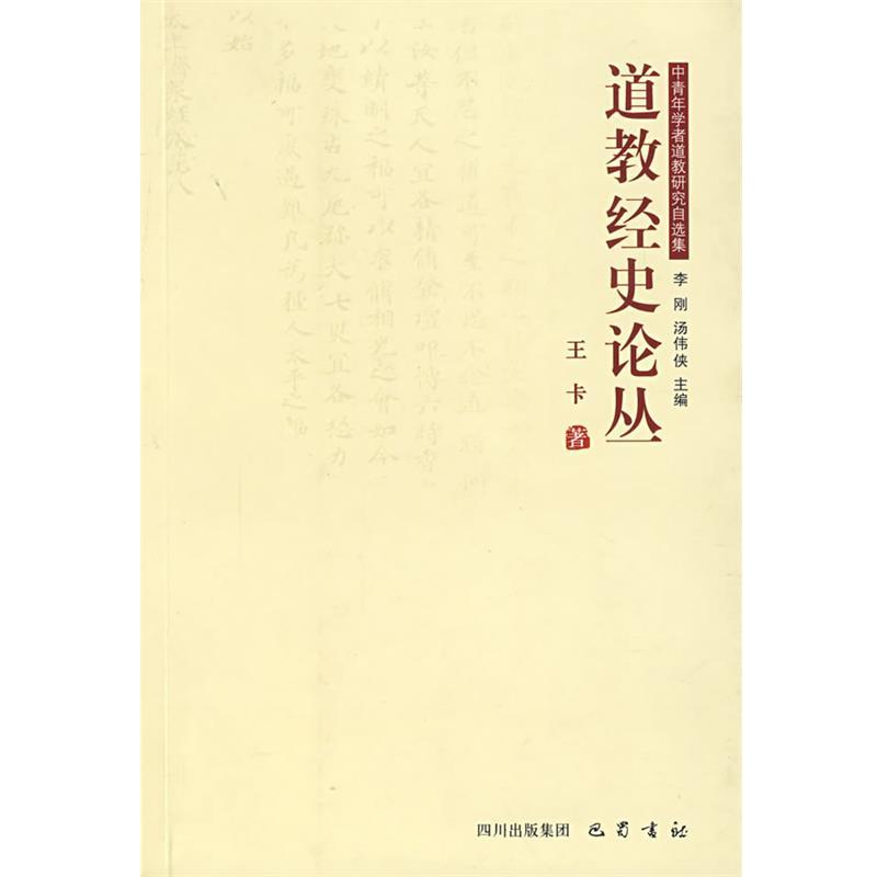 【正版】道教经史论丛 王卡
