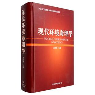 【正版书】 现代环境毒理学 孟紫强 中国环境科学出版社