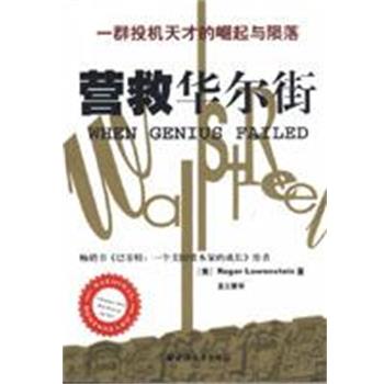 【正版】营救华尔街 一群投机天才的崛起与陨落 罗杰·洛温斯坦