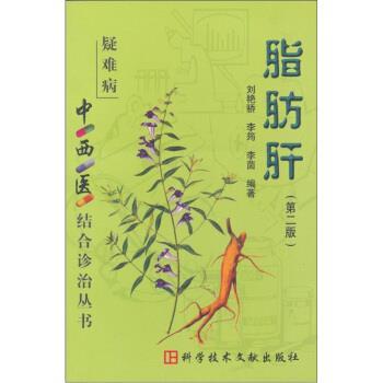 【正版】脂肪肝（第2版）【单本】 刘艳骄