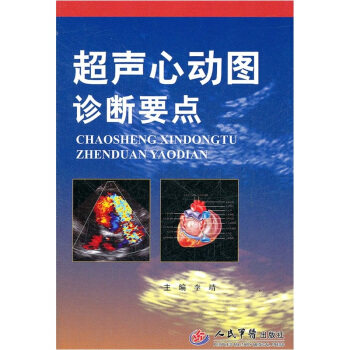超声心动图诊断要点 李靖