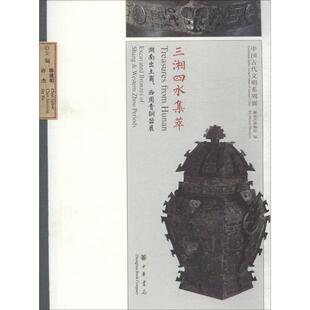 【正版书】 三湘四水集萃 湖南出土商、西周青铜器展 湖南博物馆编 中华书局有限公司