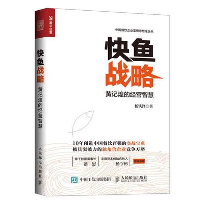 【正版】快鱼战略 黄记煌的经营智慧 杨铁锋