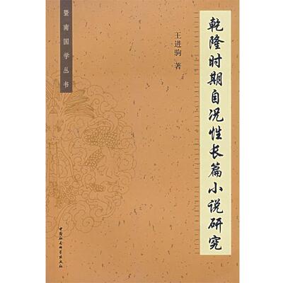 【正版书】 乾隆时期自况性长篇小说研究 王进驹 著 中国社会科学出版社